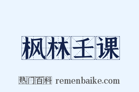 枫林壬课是什么意思的图片